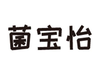 菌宝怡