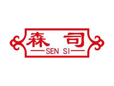 森司+拼音