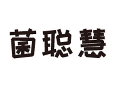 菌聪慧