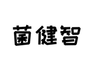 菌健智