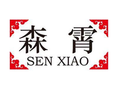森霄+拼音