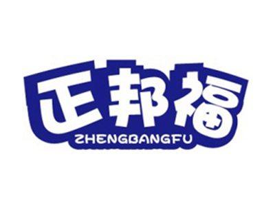 正邦福+拼音