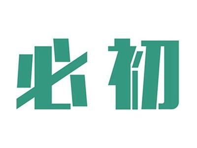 必初
