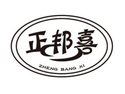 正邦喜+拼音