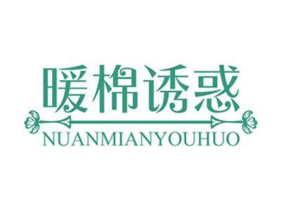 暖棉诱惑+拼音