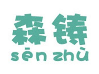 森铸+拼音