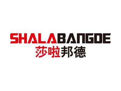 莎啦邦德+拼音