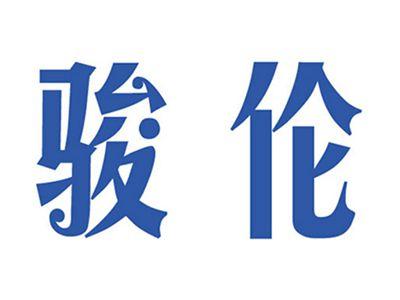 骏伦