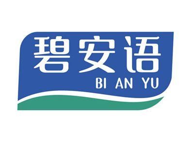 碧安语+拼音