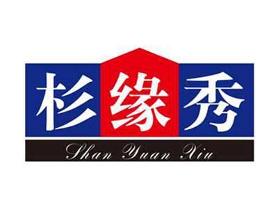 杉缘秀+拼音