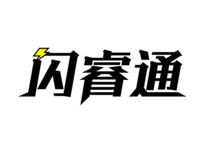 闪睿通