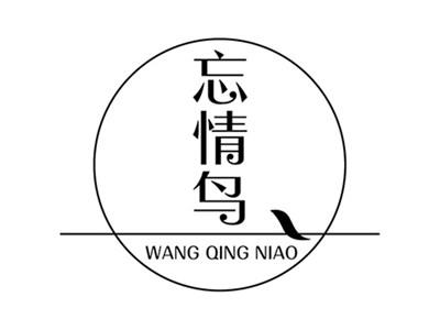 忘情鸟+拼音