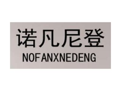 诺凡尼登NOFANXNEDENG