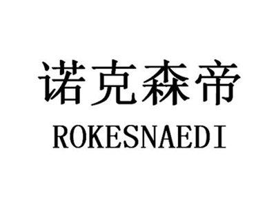 诺克森帝ROKESNAEDI
