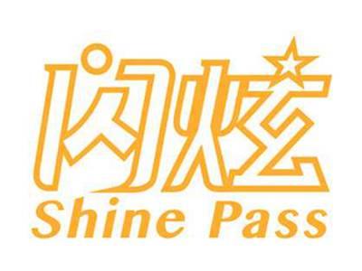 闪炫+shinepass