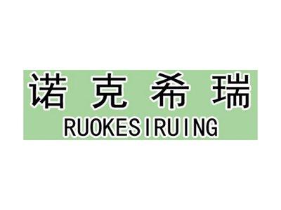 诺克希瑞RUOKESIRUING