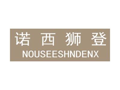 诺西狮登NOUSEESHNDENX