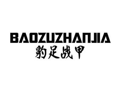 豹足战甲+拼音
