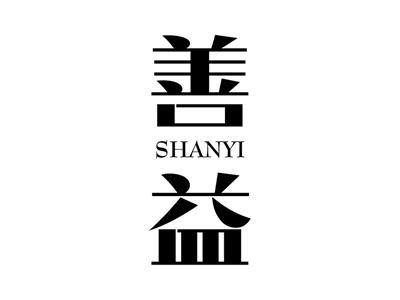 善益+拼音