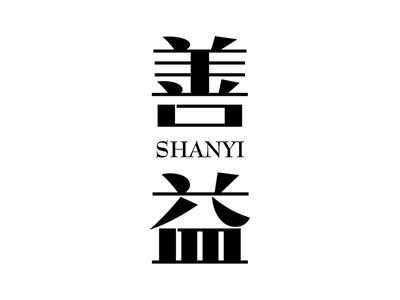 善益+拼音