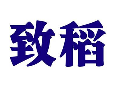 致稻
