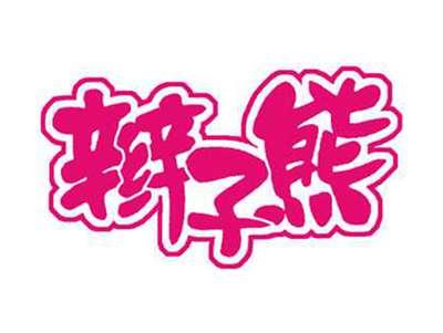 辫子熊