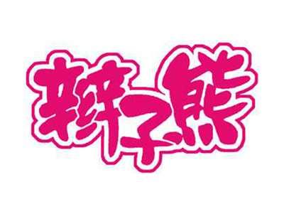 辫子熊