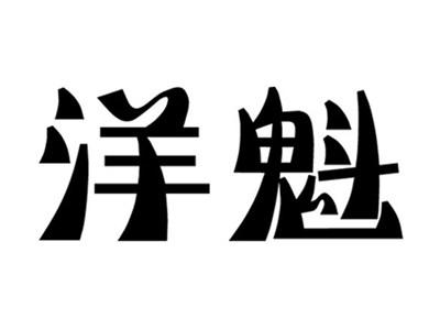 洋魁