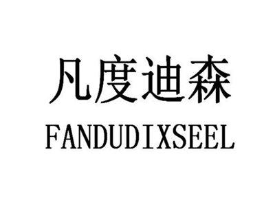 凡度迪森FANDUDIXSEEL