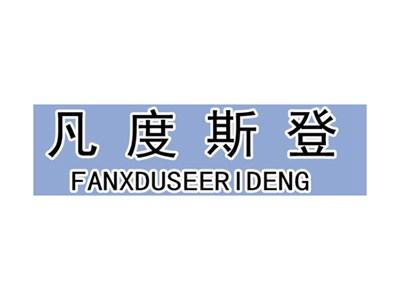 凡度斯登FANXDUSEERIDENG