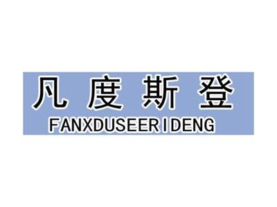 凡度斯登FANXDUSEERIDENG