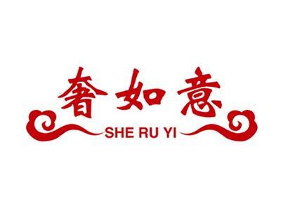 奢如意+拼音