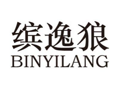 缤逸狼+拼音