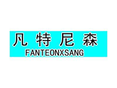 凡特尼森FANTEONXSANG