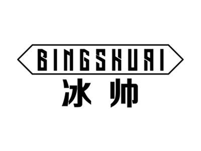 冰帅+拼音