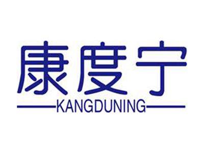康度宁+拼音