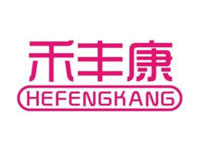 禾丰康+拼音