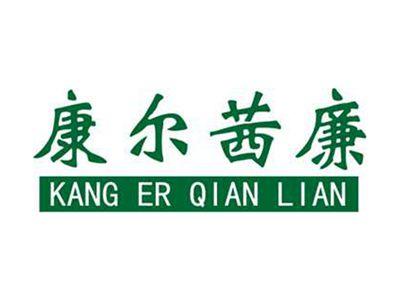 康尔茜廉+拼音