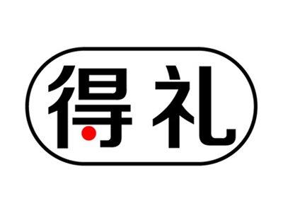 得礼