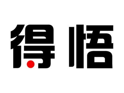 得悟