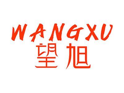 望旭+拼音