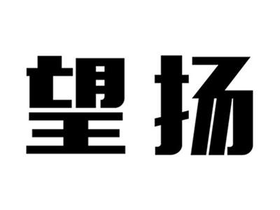 望扬