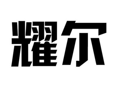 耀尔