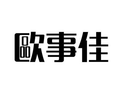 欧事佳