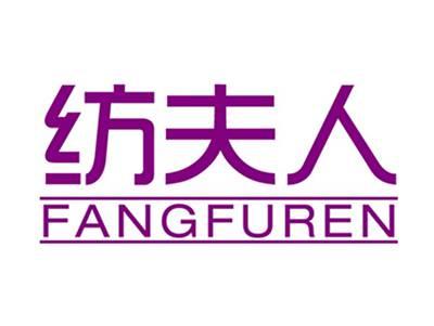 纺夫人+拼音
