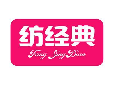 纺经典+拼音