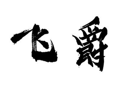 飞爵