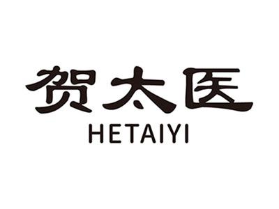 贺太医+拼音