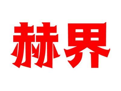 赫界