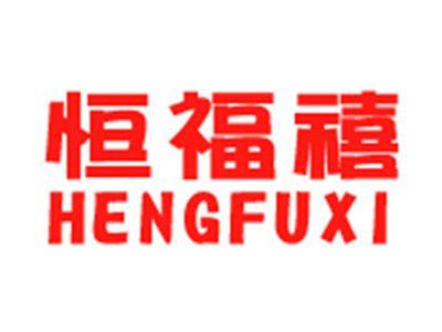 恒福禧+拼音